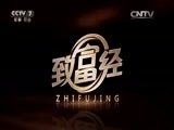 致富经 《致富经》 20151224 养上吃鱼的螺之后