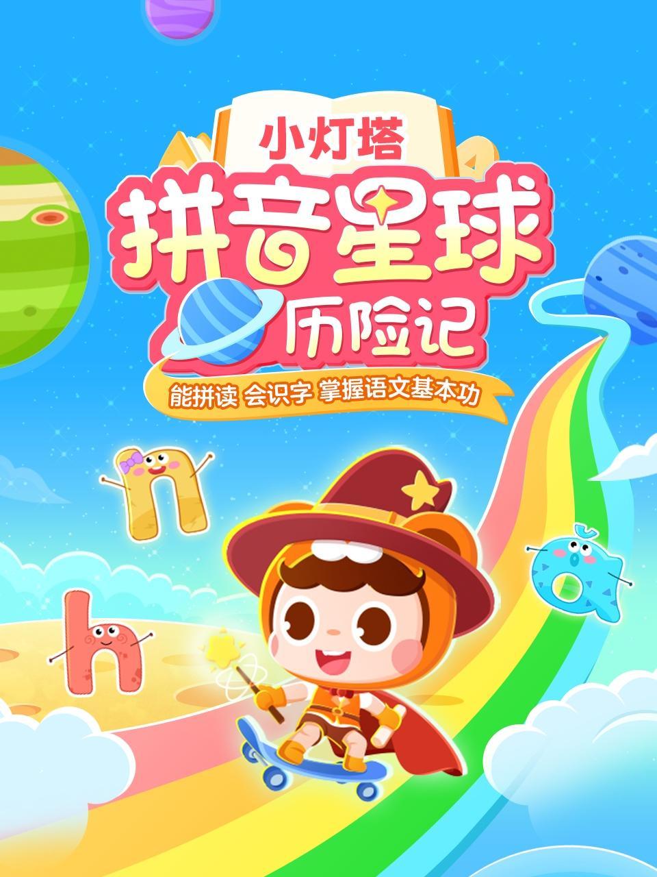 小灯塔拼音星球历险记