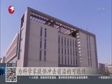 直播上海 《直播上海》 20170217