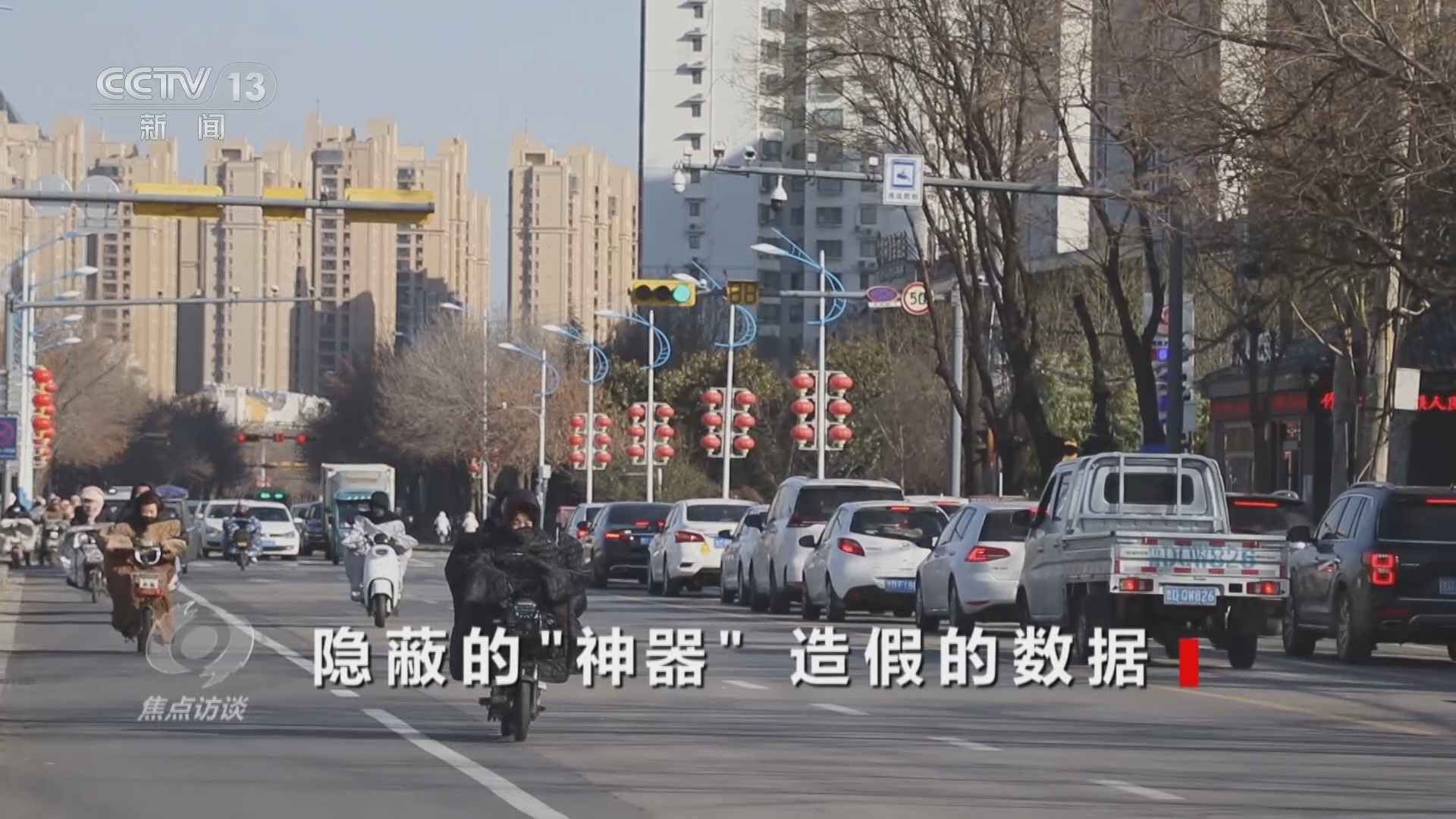 焦点访谈 《焦点访谈》 20240121 隐蔽的“神器” 造假的数据