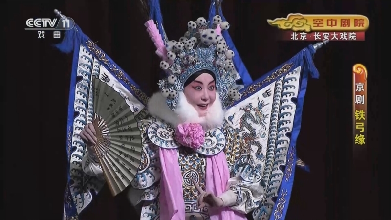 CCTV空中剧院 《CCTV空中剧院》 20240808 京剧《铁弓缘》