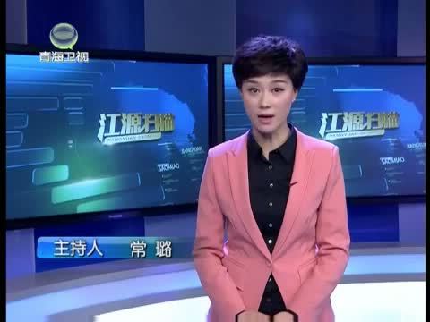 江源扫描 《江源扫描》 20140104 同德特殊类型扶贫一年来（一）