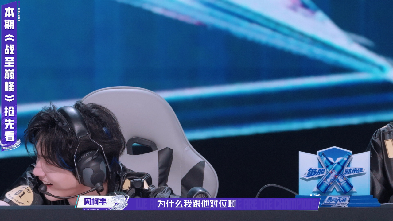 战至巅峰 第4季 抢先看：来自职业选手的恐怖实力！周柯宇被狠狠压制？