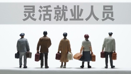 民生要点精选 下岗工人自己交灵活就业保险，退休岁数咋定？是不是都是55岁呢