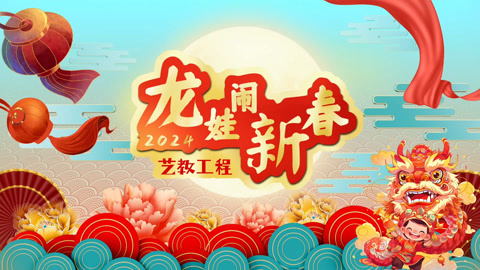 2024艺教工程少儿公益春晚