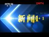新闻1+1 《新闻1+1》 20110901 小学“教授”