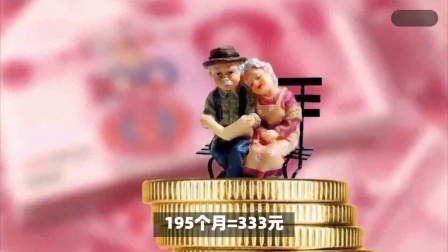 财产经济每日分享第十季 工龄29年，个人账户6.5万，刚办理退休，看到养老金顿觉吃惊