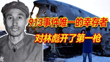 文史档案 913事件中唯一的幸存者，林彪的贴身警卫员，对林彪开了第一枪