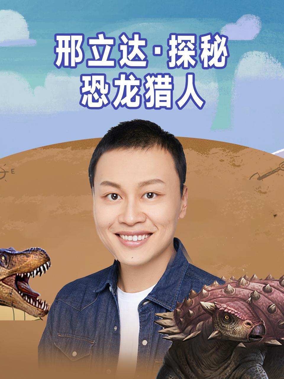 邢立达·探秘恐龙猎人