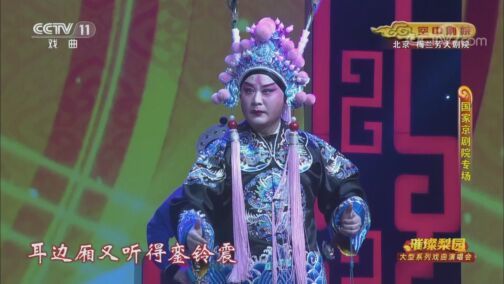 CCTV空中剧院 《CCTV空中剧院》 20200810 璀璨梨园 戏曲演唱会 2/2