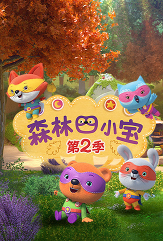 森林四小宝 第二季