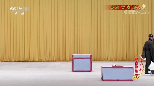 中国京剧音配像精萃 《中国京剧像音像集萃》 20190809 京剧《哭秦庭》 1/2
