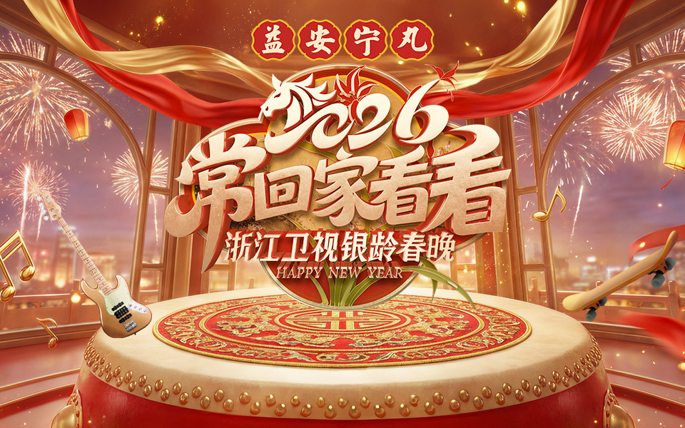 浙江卫视银龄春晚
