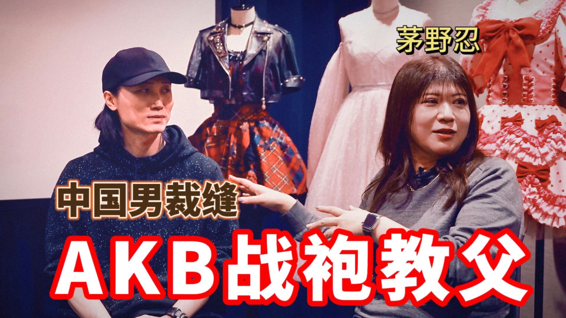 我住在这里的理由 第四季 冬冬回归啦！带你见日本偶像服装之神茅野忍的王牌员工！