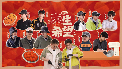 种地吧第4季 第15期下 赵一博拱火李乃文唐旭 李耕耘做蛋糕秒变永动机