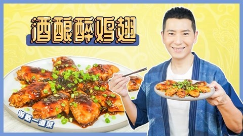 罐头小厨 酒酿醉鸡翅，香到舔手指