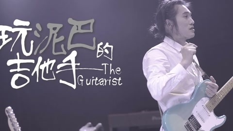 更杭州 玩泥巴的吉他手