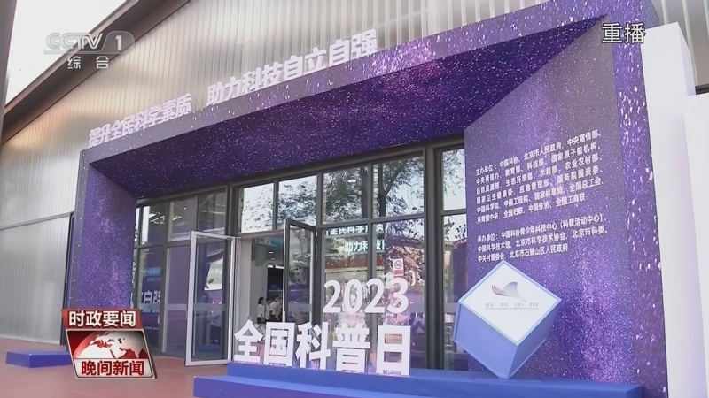 晚间新闻 《晚间新闻》 20230918