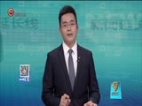 新闻延长线 《新闻延长线》 20170913