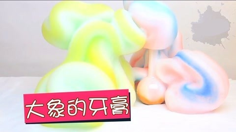 玩疯了之方大手不吃鱼 大象的牙膏