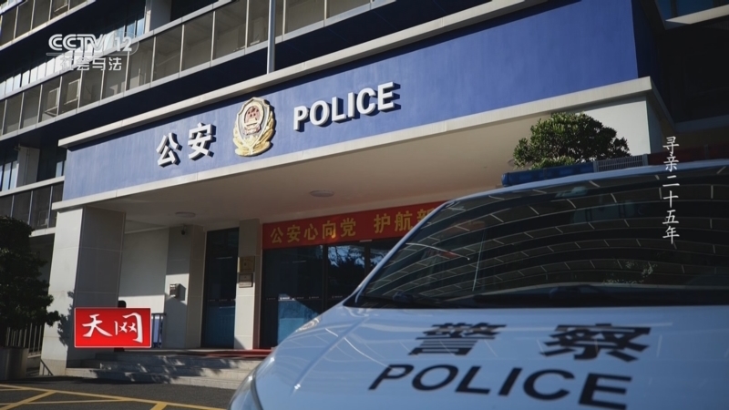 天网 《天网》 20250718 寻亲二十五年