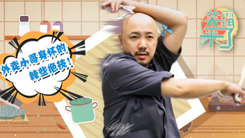 笑霸来了欢畅版 身怀绝技的外卖小哥