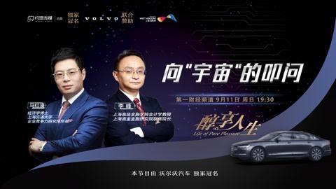 醇享人生 醇享人生向“宇宙”的叩问2022上