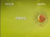 百家讲坛 《百家讲坛》 20130418 明太祖朱元璋21 大诰三编