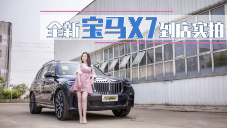 全新宝马X7到店体验，为什么花100多万要买它？