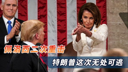 忍无可忍无需再忍！佩洛西二次重击，特朗普这次无处可逃
