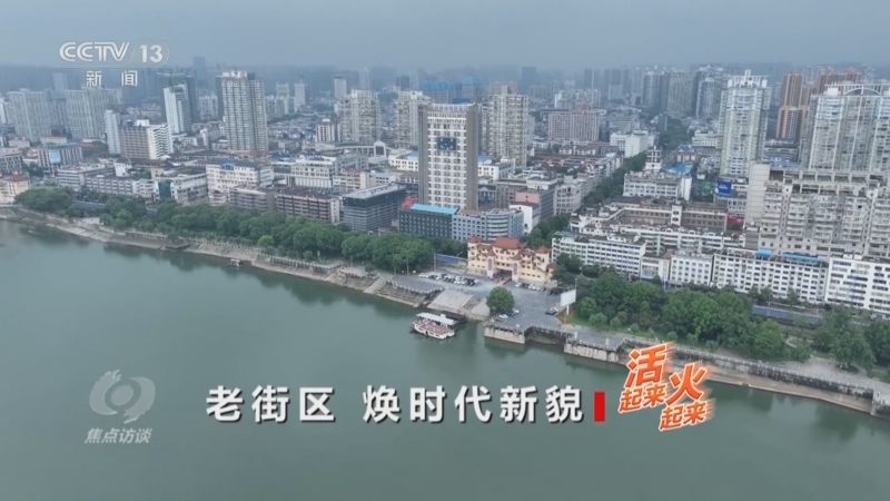 焦点访谈 《焦点访谈》 20240609 活起来 火起来 老街区 焕时代新貌