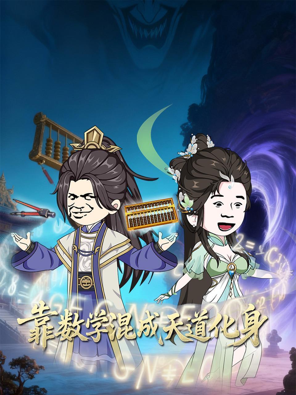 靠数学混成天道化身