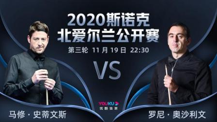 2020斯诺克北爱尔兰公开赛 北爱尔兰公开赛第3轮 史蒂文斯VS奥沙利文