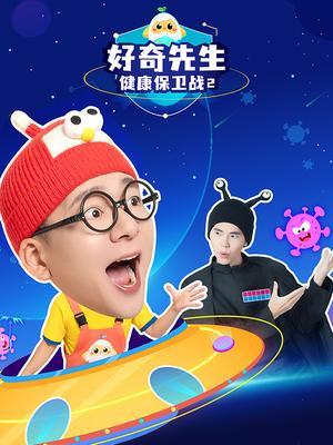 好奇先生的健康保卫战2