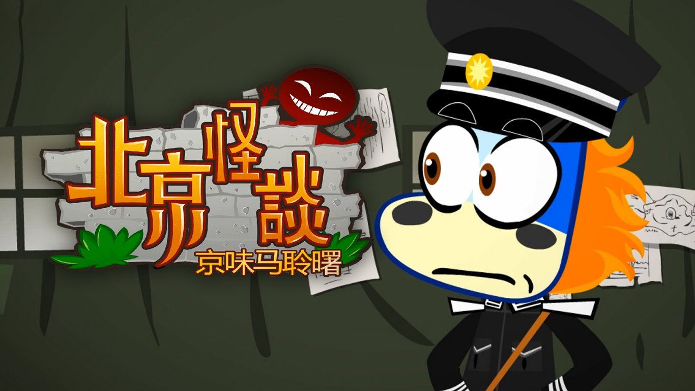 京味马聆曙