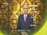 百家讲坛 《百家讲坛》 20160718 大明疑案（下部）14 海瑞骂皇帝之谜
