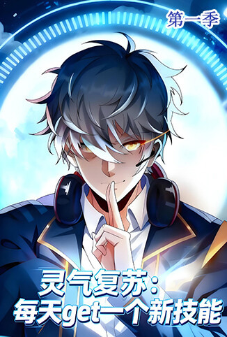 灵气复苏：每天get一个新技能 第一季