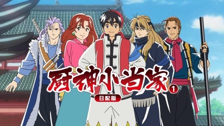 厨神小当家第一季日配版