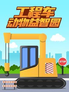 工程车动物益智园