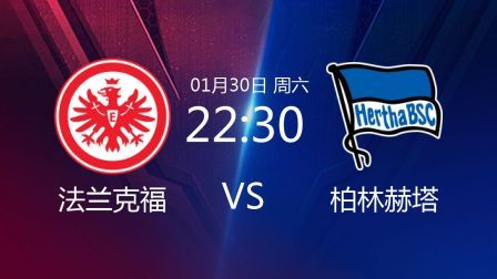 2020-2021德甲联赛第19轮 法兰克福VS柏林赫塔