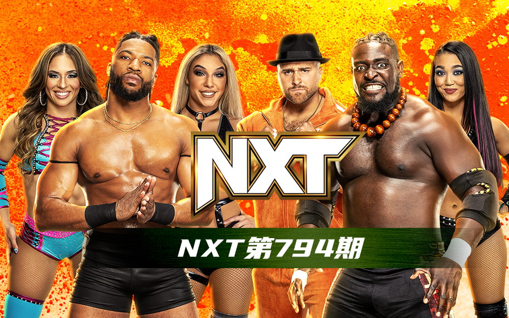 WWE 第794期