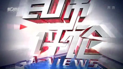 首席评论 首席评论20170420