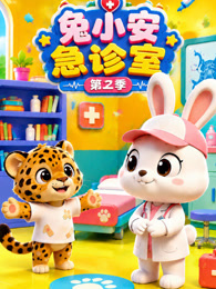 兔小安急诊室 第2季