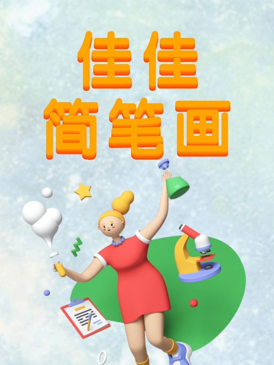 佳佳简笔画