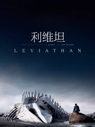 利维坦（普通话）