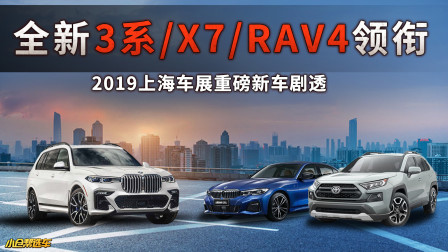 全新3系 X7领衔 2019上海车展重磅新车剧透！