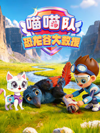 喵喵队 恐龙谷大救援
