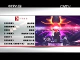 民歌&middot;中国 《民歌中国》 20150115 致敬经典·年代记忆