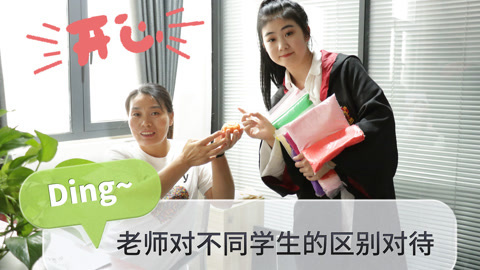 美女家务事 老师对不同学生的区别对待，学霸和学渣大不相同，普通学生最真实