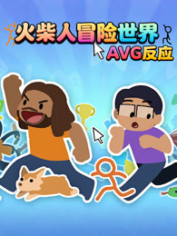 火柴人冒险世界 AVG反应